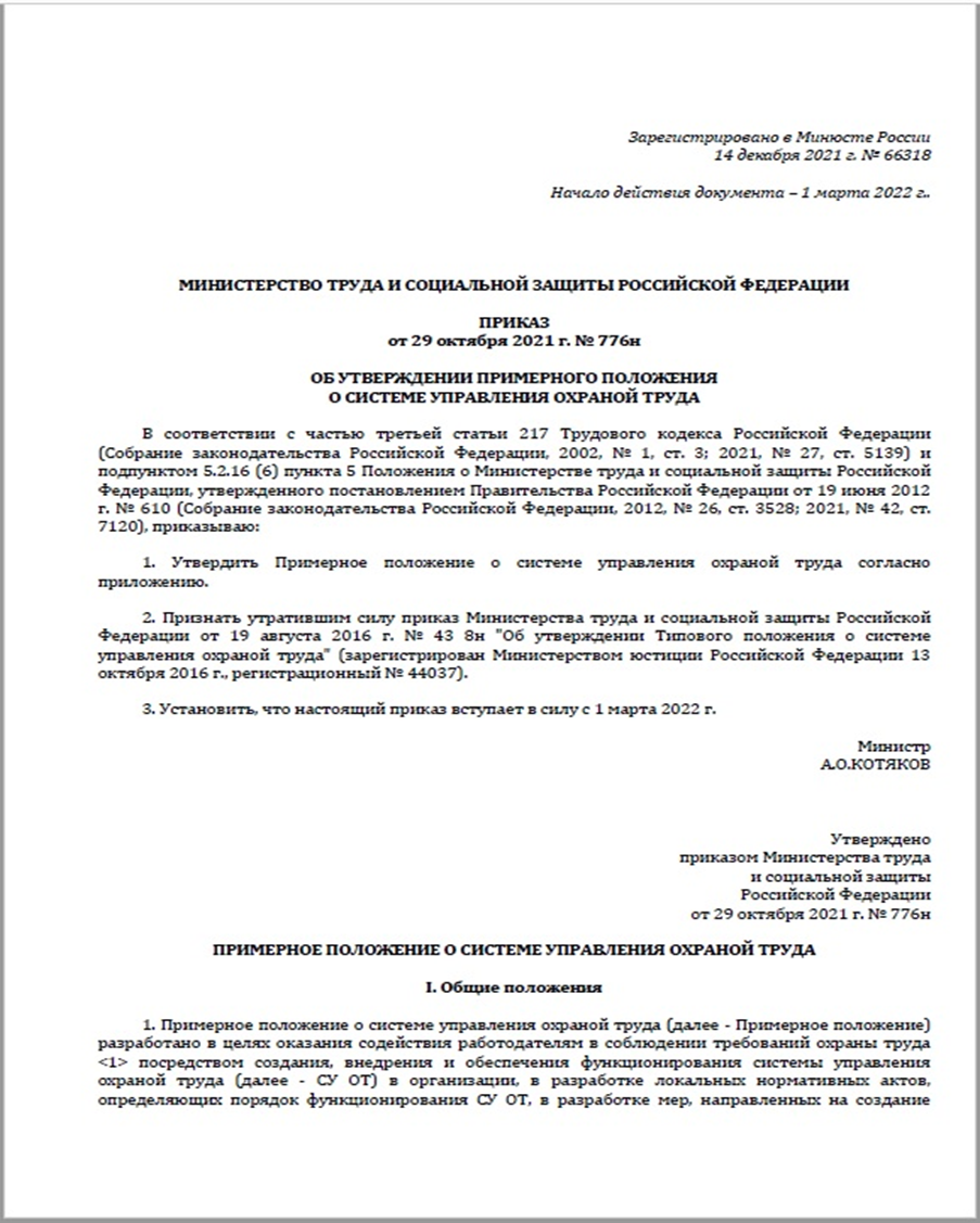 Об утверждении примерных положений. Примерное положение о системе управления охраной труда. Приказ о системе управления охраной труда. Положение о Минтруде. Приказ об утверждении положения о системе управления охраной труда.